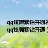 qq炫舞紫钻开通礼包（qq炫舞紫钻开通）