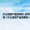什么祛痘产品效果好.-晓平祛痘套装（什么祛痘产品效果好）