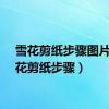 雪花剪纸步骤图片（雪花剪纸步骤）