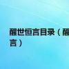 醒世恒言目录（醒世恒言）
