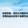 安徽淮南：探索试点国有企业收购空置商品住房用于保障性住房