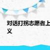 对话打拐志愿者上官正义