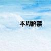 本周解禁