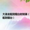 大连坐船到烟台时刻表（大连坐船到烟台）