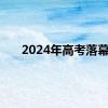 2024年高考落幕