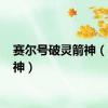 赛尔号破灵箭神（dn箭神）