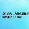 卖牛肉丸，为什么要像乒乓球一样拍桌子上？揭秘