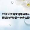对话35岁再考清华当事人：考上理想的学校就一定会去读
