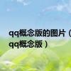 qq概念版的图片（腾讯qq概念版）