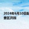 2024年6月10日起夏塔景区开园