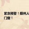 紧急预警！赣州人关好门窗！
