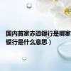 国内首家赤道银行是哪家（赤道银行是什么意思）