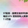 ST航高：股票交易异常波动累计跌幅达12% 实际控制人黄卿乐增持297.3万股