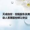 天成自控：控股股东及其一致行动人签署股份转让协议