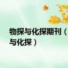 物探与化探期刊（物探与化探）