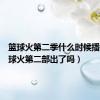 篮球火第二季什么时候播出（篮球火第二部出了吗）