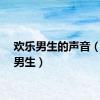 欢乐男生的声音（欢乐男生）