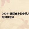 2024中国保定乡村音乐大会录制时间及地点