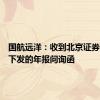 国航远洋：收到北京证券交易所下发的年报问询函