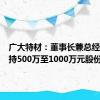 广大特材：董事长兼总经理拟增持500万至1000万元股份