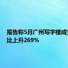 报告称5月广州写字楼成交量环比上升269%