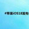 #苹果iOS18发布#