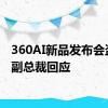 360AI新品发布会盗图？副总裁回应