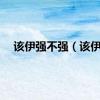 该伊强不强（该伊）