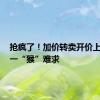 抢疯了！加价转卖开价上万元，一“猴”难求