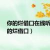 你的烂借口在线听（你的烂借口）