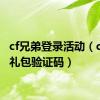 cf兄弟登录活动（cf兄弟礼包验证码）