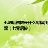 七界后传陆云什么时候找到玉无双（七界后传）
