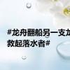 #龙舟翻船另一支龙舟队救起落水者#