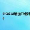 #iOS18增加T9拨号功能#