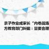 亲子作业成家长“内卷战场”，地方教育部门纠偏：量要合理