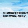 2024骞磋吹宸炵渷楂樿€冭嫳璇彛璇€冭瘯娓╅Θ鎻愮ず