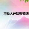 年轻人开始整顿珠宝