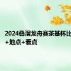 2024叠滘龙舟赛茶基杯比赛时间+地点+看点