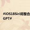 #iOS18Siri将整合ChatGPT#