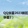 QQ华夏2023新区（qq华夏2）