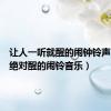 让人一听就醒的闹钟铃声（让人绝对醒的闹铃音乐）