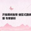 开售瞬间售罄 储蓄式国债销售火爆 专家解析
