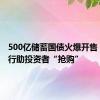 500亿储蓄国债火爆开售 多家银行助投资者“抢购”