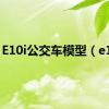 E10i公交车模型（e10i）