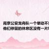 南京公安龙舟队一个举动不失风度：他们停留的休息区没有一片垃圾