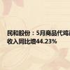 民和股份：5月商品代鸡苗销售收入同比增44.23%