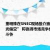 董明珠在SNEC现场推介独家技术“光储空” 称赢得市场竞争要和自己斗争