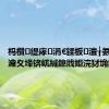 杩欑缇庨涓€鍒板澶╁氨鍏ㄧ綉瀹夊埄锛屼絾鎴戝姖浣犲埆鍚?,
