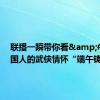 联播一瞬带你看&#32;中国人的武侠情怀“端午铸剑”