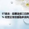 ST鼎龙：股票连续三日跌幅超12% 经营正常但面临多项风险